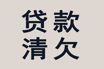 顺利追回400万商业应收账款